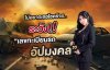 ไม่อยากดวงตก รถติดปัญหาไม่หยุด… ไม่อยากดวงตก รถติดปัญหาไม่หยุด…