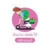 สั่งผ่านแกร็บได้ สั่งผ่านแกร็บได้