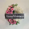 พวงหรีด