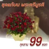 ดอกไม้แก้บน 99 ดอก