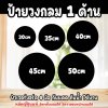ป้ายวงกลม ขนาด 30-50 หน้าเดียว กรณีต้องการเพิ่มขนาดป้าย ฟิวไดคัท4มิล ไม่รับทำแบบใหม่ เฉพาะขยายเท่านั้น