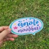 07-ดีต่อใจต้องให้ดาว