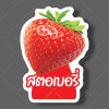 02-สตอเบอรี่