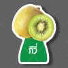 06-กีวี่