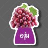 08-องุ่นม่วง