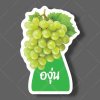 09-องุ่นเขียว