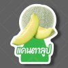 18-แคนตาลูปเขียว