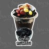 09-เฉาก๊วยทรงเครื่อง