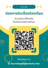 ช่องทางรับเรื่องร้องเรียน ช่องทางรับเรื่องร้องเรียน
