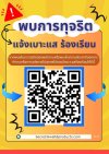 แจ้งเบาะแส ร้องเรียน แจ้งเบาะแส ร้องเรียน