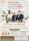 Eat&amp;Treat กินเพื่อสุขภาพกาย Music&amp;Mind ดนตรีเพื่อสุขภาพใจ