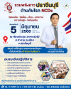 รวมพลังชาว จ.ปราจีนบุรี ต้านภัยโรค NCDs