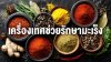 เครื่องเทศช่วยรักษามะเร็งกับงานวิจัยทางการแพทย์ เครื่องเทศช่วยรักษามะเร็งกับงานวิจัยทางการแพทย์