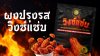 ผงปรุงรสวิงซ์แซ่บ ตราผึ้งหลวง โรยกับอะไรก็อร่อย ผงปรุงรสวิงซ์แซ่บ ตราผึ้งหลวง โรยกับอะไรก็อร่อย