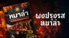 "ผงปรุงรสหม่าล่า" โรยเฟรนช์ฟรายส์ อร่อยเผ็ดซ่า หยุดกินไม่ได้ "ผงปรุงรสหม่าล่า" โรยเฟรนช์ฟรายส์ อร่อยเผ็ดซ่า หยุดกินไม่ได้