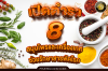 เปิดตำรา 8 สมุนไพรและเครื่องเทศ ช่วยรักษาสารพัดโรค เปิดตำรา 8 สมุนไพรและเครื่องเทศ ช่วยรักษาสารพัดโรค