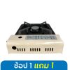 MY HOME เตาแก๊สปิคนิค 1 หัวเตา รุ่น GS-020 (1แถม)