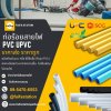 ท่อร้อยพีวีซี pvc ท่อร้อยสายupcv ราคาส่ง ปทุมธานี