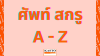 คำศัพท์สกรู A - Z คำศัพท์สกรู A - Z