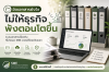 วิธีจัดระบบเอกสาร SME ให้ธุรกิจโตอย่างเป็นระบบ วิธีจัดระบบเอกสาร SME ให้ธุรกิจโตอย่างเป็นระบบ