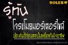 รู้ทันโจร ขโมยมอเตอร์ไซค์