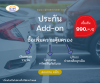 ประกัน Add-On เสริมความคุ้มครองให้ประกันรถยนต์