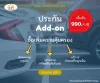 ประกัน Add-On เสริมความคุ้มครองให้ประกันรถยนต์