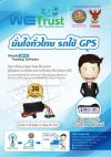 เครื่อง GPS Tracking WeTrust (รถบรรทุก)