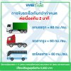 รถบรรทุกขับรถเร็วเกินกฎหมายกำหนดโดนปรับเท่าไหร่ รถบรรทุกขับรถเร็วเกินกฎหมายกำหนดโดนปรับเท่าไหร่