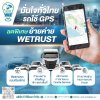 เครื่องติดตาม GPS Tracking WeTrust