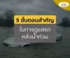 5 things to do after flooded