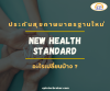new health insurance standard