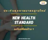new health insurance standard