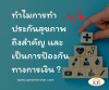 ทำไมการทำประกันสุขภาพถึงสำคัญ และเป็นการป้องกันทางการเงิน ?