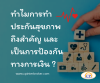 ทำไมการทำประกันสุขภาพถึงสำคัญ และเป็นการป้องกันทางการเงิน ? ทำไมการทำประกันสุขภาพถึงสำคัญ และเป็นการป้องกันทางการเงิน ?