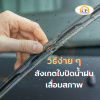 แชร์วิธีง่าย ๆ ในการสังเกตใบปัดน้ำฝนที่เสื่อมสภาพ แชร์วิธีง่าย ๆ ในการสังเกตใบปัดน้ำฝนที่เสื่อมสภาพ
