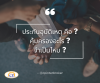 ประกันอุบัติเหตุคืออะไร ประกันอุบัติเหตุคืออะไร