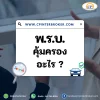 พ.ร.บ.คุ้มครองอะไร