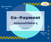 สรุป co-payment สรุป co-payment