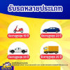 รถที่รับ รถที่รับ