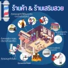 ประกันร้านค้า และร้านเสริมสวย
