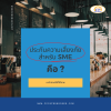 ประกันเสี่ยงภัย_SME คืออะไร ประกันเสี่ยงภัย_SME คืออะไร