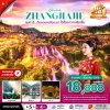 ทัวร์จีน จางเจียเจี้ย ดินแดนเหนือเมฆา โอ้ลั้ลลาจางเจียเจี้ย No Shopping 5 วัน 4 คืน บินเช้า-กลับบ่าย