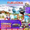 ทัวร์ฟุกุโอกะ เบปปุ คุมาโมโตะ ลานสกี เทนจิน (เที่ยวครบทุกวัน) 5 วัน 3 คืน