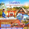 ทัวร์โอซาก้า เกียวโต ทาคายาม่า ชิราคาวาโกะ 6 วัน 4 คืน