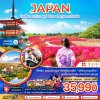 ทัวร์โตเกียว นาริตะ ฟูจิ อิบารากิ ทุ่งดอกโคเชีย (เที่ยวอิสระ 1 วัน) 6 วัน 4 คืน