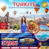 ทัวร์ตุรเคีย (อิสตันบูล อังการา คัปปาโดเกีย สวนสตรอว์เบอร์รี ปามุคคาเล่ ซานัคคาเล) 8 วัน 6 คืน