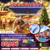 ทัวร์สแกนดิเนเวีย สวีเดน นอร์เวย์ เดนมาร์ก (รถไฟ-เรือสำราญ DFDS CHRISTMAS MARKET) 8 วัน 5 คืน