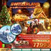 ทัวร์สวิตเซอร์แลนด์ CHRISTMAS MARKET (ทิตลิส พิลาตุส จุงเฟรา) 7 วัน 4 คืน