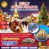 ทัวร์อิตาลี สวิต ฝรั่งเศส CHRISTMAS MARKET (จุงเฟรา-สตราส์บูร์ก) 8 วัน 5 คืน